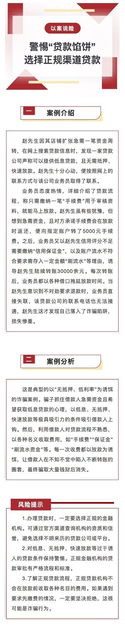 WZ11【以案说险】警惕“贷款馅饼”，选择正规渠道贷款.jpg